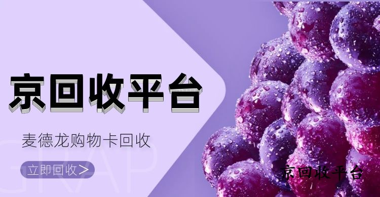 麥德龍購物卡回收的四種實(shí)用方式