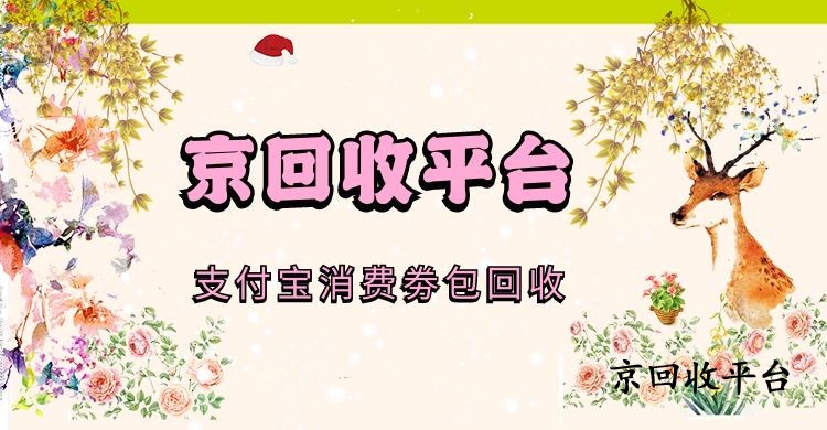 支付寶消費(fèi)券包回收新指南（方式、技巧）