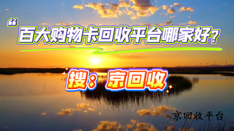 百大購(gòu)物卡回收平臺(tái)哪家好？