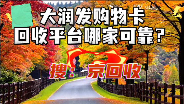 大潤發(fā)購物卡回收平臺哪家可靠？