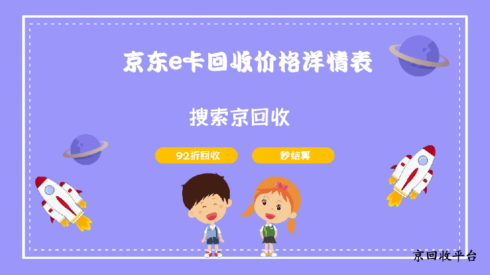 2025年京東e卡回收價格表