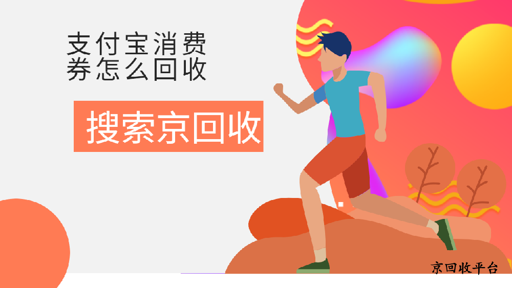 支付寶消費(fèi)券回收5種方式