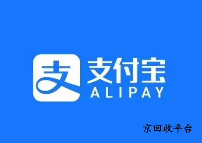 支付寶消費券回收