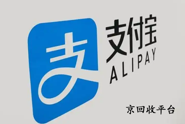 支付寶消費券回收