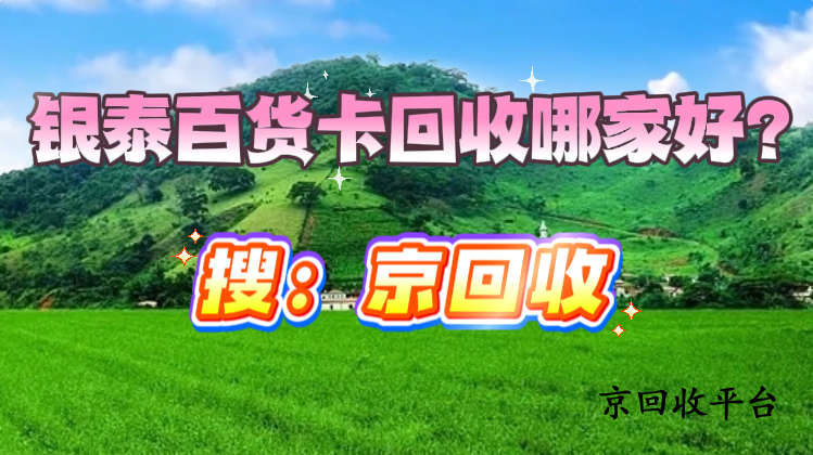 銀泰百貨卡回收哪家好？三大標準教你選對平臺