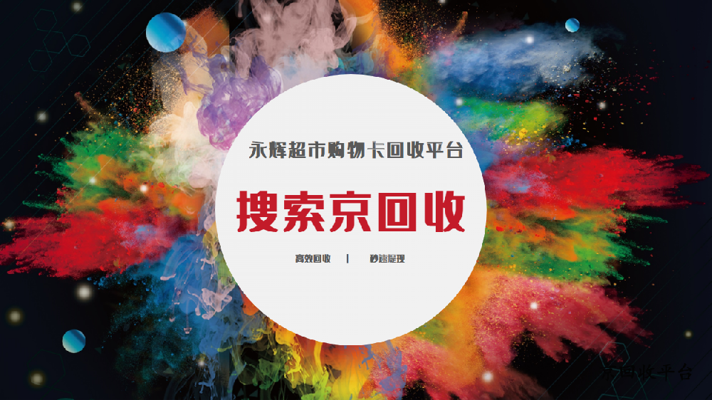 永輝超市卡回收平臺