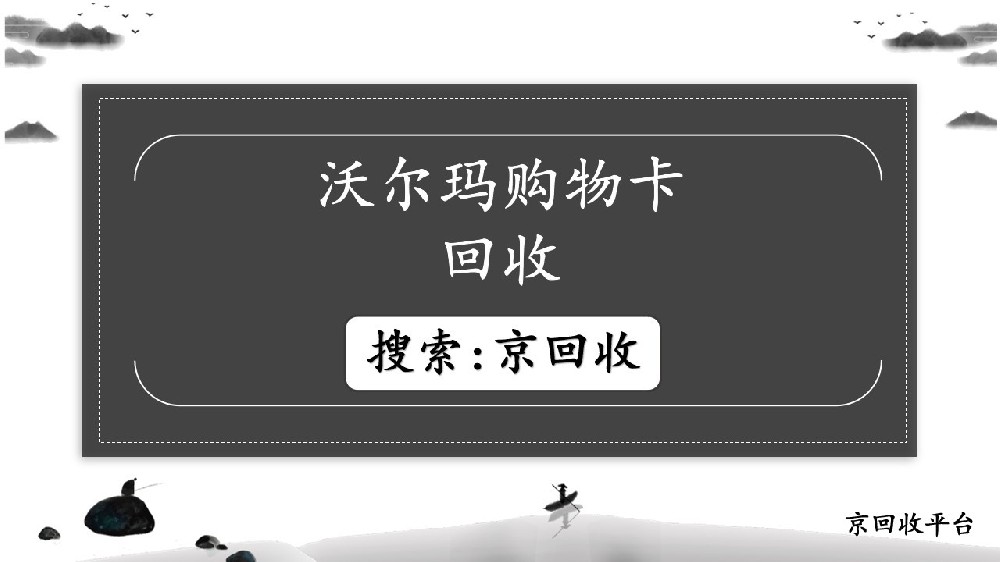 沃爾瑪購物卡回收的理想平臺