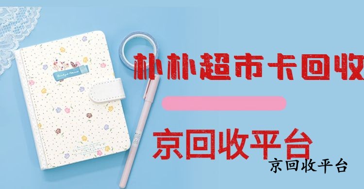 樸樸超市卡回收的常見四種方法