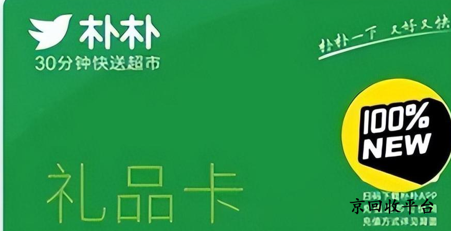 樸樸超市卡回收的常見(jiàn)四種方法