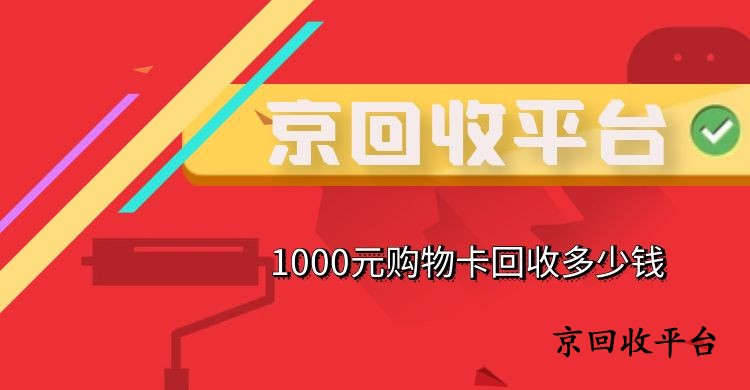 1000元購物卡回收多少錢