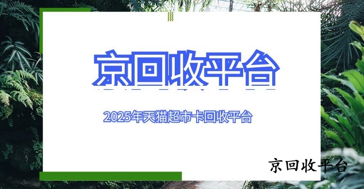 2025年天貓超市卡回收平臺(tái)最新排名情況