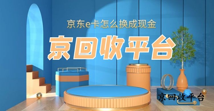京東e卡怎么換成現(xiàn)金，揭示正確流程