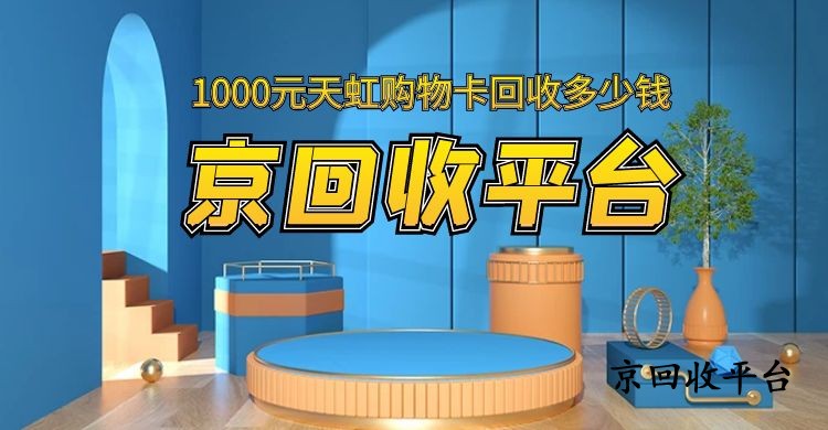 1000元天虹購物卡回收多少錢，最新明細(xì)表
