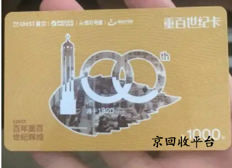 重百世紀(jì)卡回收：折扣合理性與選擇策略
