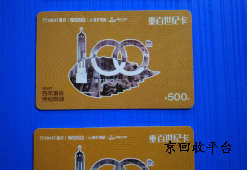 重百世紀(jì)卡回收：折扣合理性與選擇策略