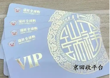 瑞祥白金卡回收平臺(tái)哪家好