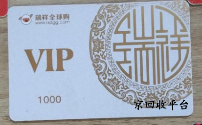 瑞祥白金卡回收平臺(tái)哪家好