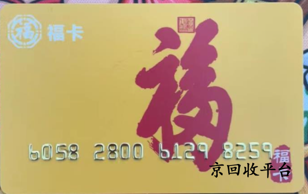 裕福福卡回收打幾折實(shí)現(xiàn)