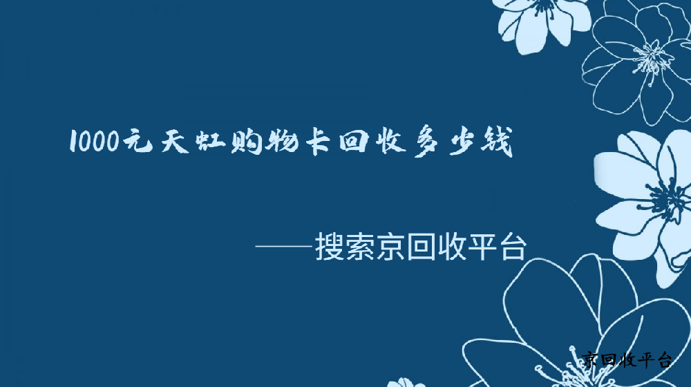 1000元天虹購物卡回收具體多少錢
