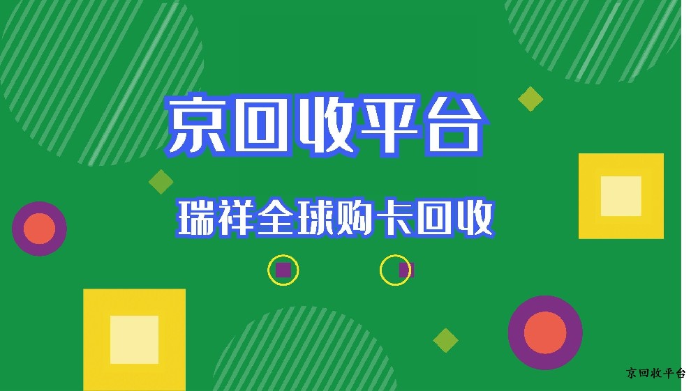 瑞祥全球購(gòu)卡回收的四大主流平臺(tái)