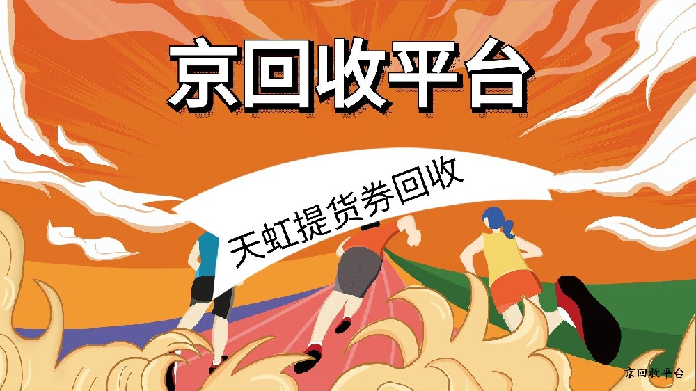 匯總天虹提貨券回收四種方式（附正確步驟）