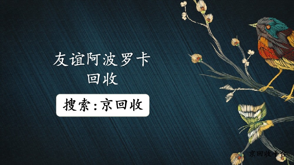如何快速回收友誼阿波羅卡