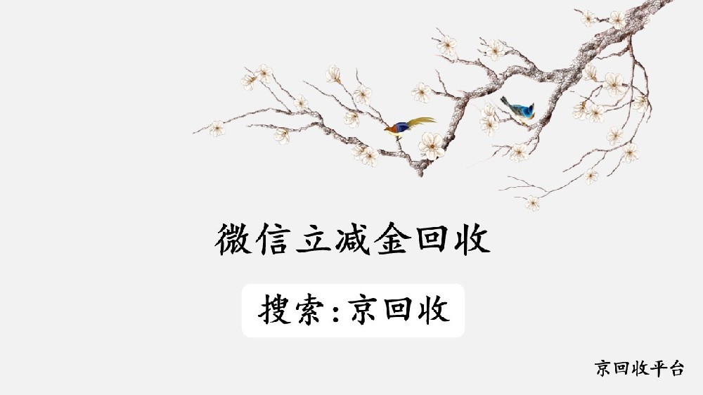 微信立減金哪個(gè)平臺(tái)能回收，怎么回收