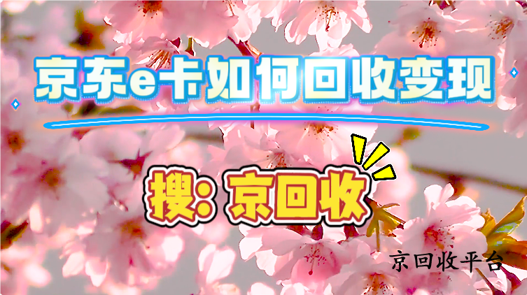 京東e卡如何回收變現(xiàn)