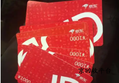 京東e卡如何回收變現(xiàn)