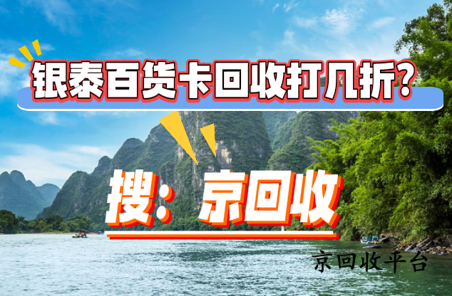 銀泰百貨卡回收打幾折？三大核心因素解析