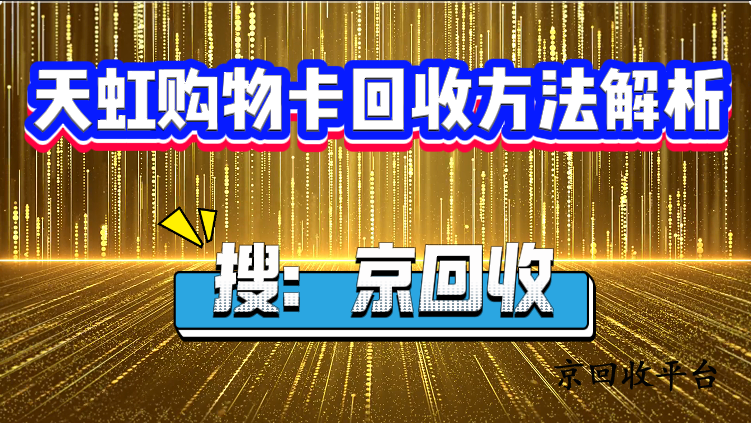 天虹購物卡回收方法解析