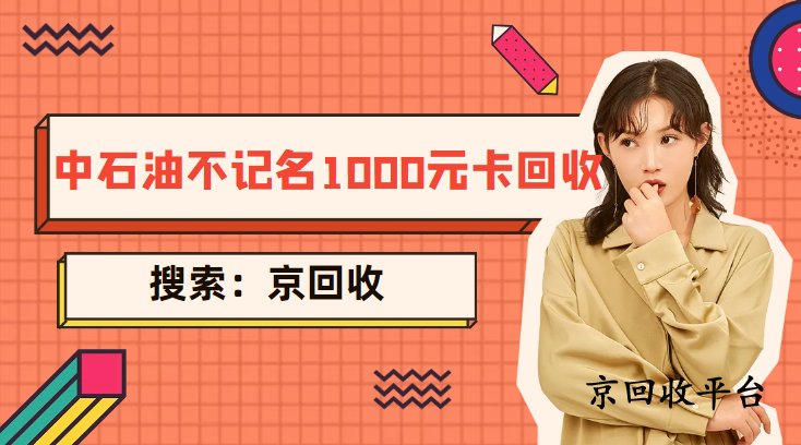 中石油加油卡回收價(jià)格怎樣？