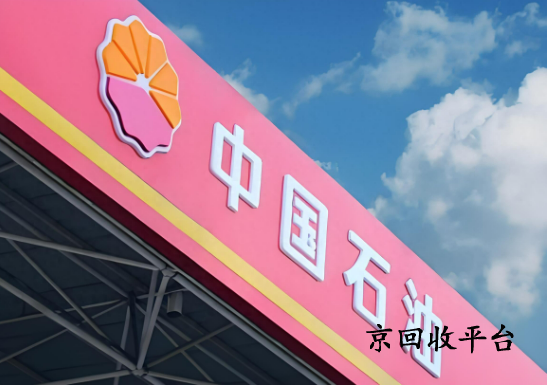 中石油加油卡回收