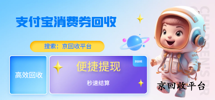 支付寶消費(fèi)券回收價格哪里高？