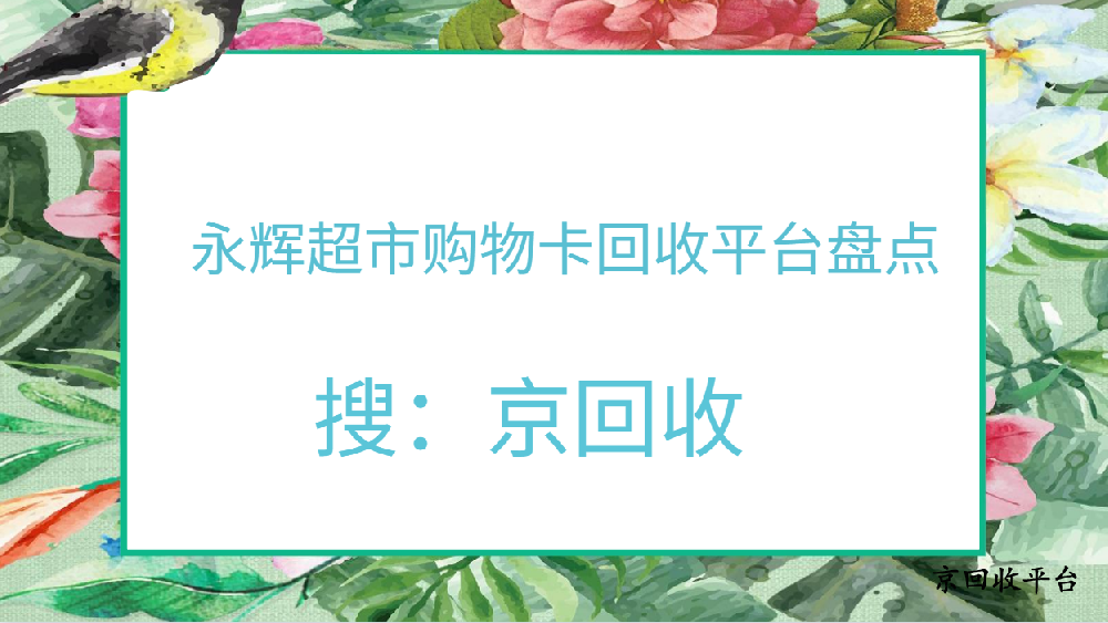 永輝超市卡回收哪家平臺好？