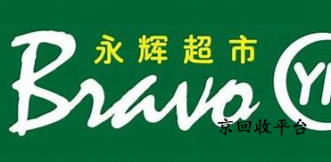 永輝超市卡回收平臺(tái)