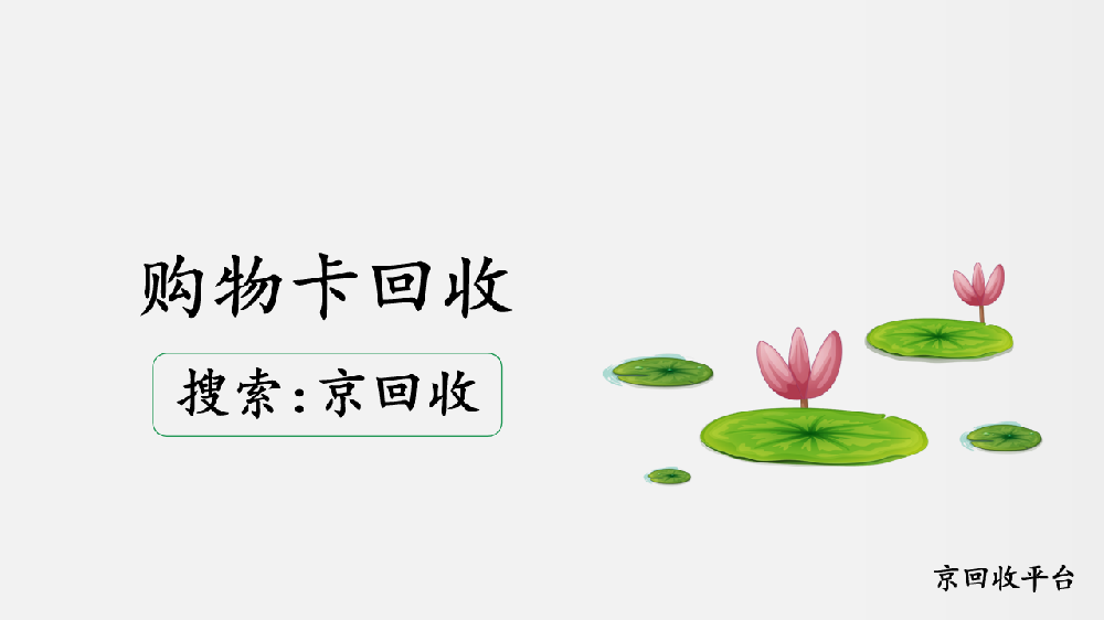 購(gòu)物卡回收指南，一般怎么回收