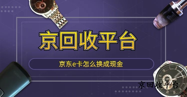 京東e卡怎么換成現(xiàn)金