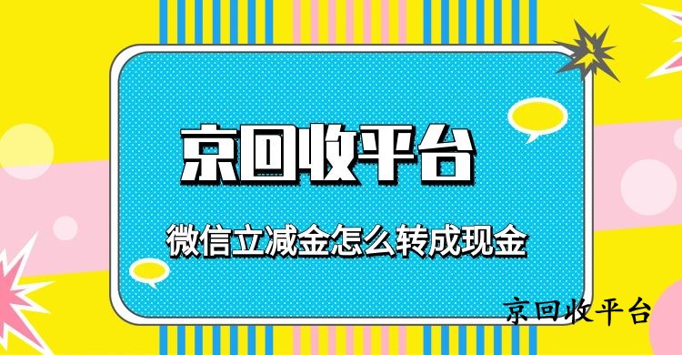 微信立減金怎么轉(zhuǎn)成現(xiàn)金（2025年版）.jpg