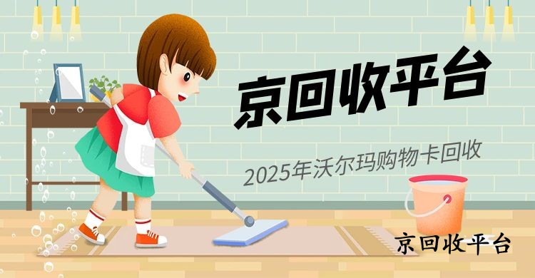 2025年沃爾瑪購(gòu)物卡回收（價(jià)格表與方式大公開(kāi)）.jpg