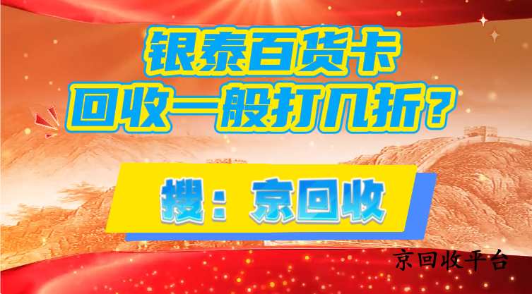 銀泰百貨卡回收一般打幾折？