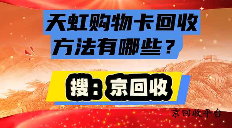 天虹購物卡回收方法有哪些？