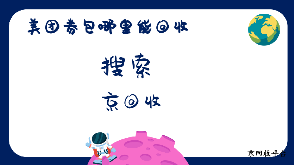 美團(tuán)券包回收哪里快