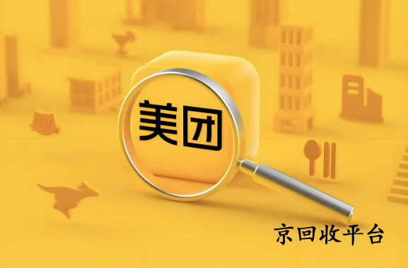 美團(tuán)券包回收