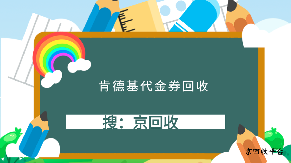 肯德基代金券怎樣回收