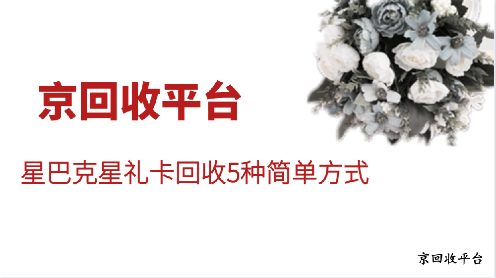 2025年星巴克星禮卡回收5種簡單方式