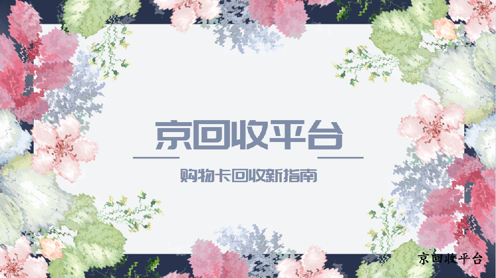 購物卡回收新指南（附折扣與方式）