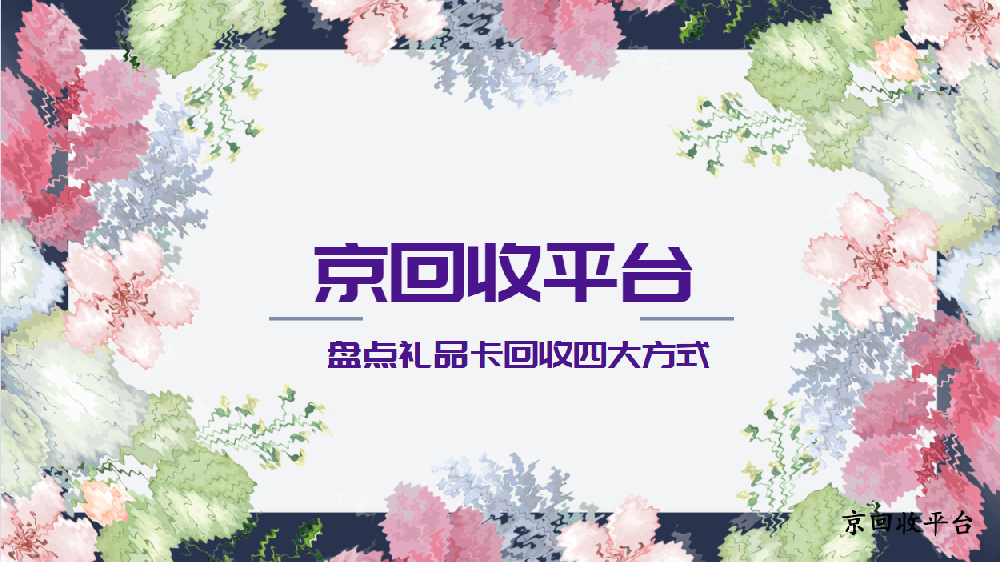 2025年盤點(diǎn)禮品卡回收四大方式