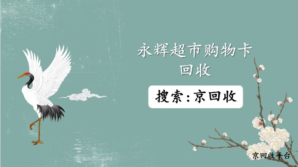 永輝超市購物卡回收，如何找回收平臺