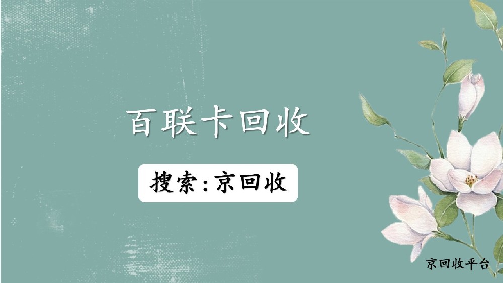 上海百聯(lián)卡在線回收攻略